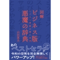 図解 ビジネス版 悪魔の辞典 ビジネス用語の黒い真実