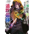 味方が弱すぎて補助魔法に徹していた宮廷魔法師、追放されて最強を目指す(15)