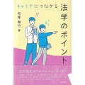 キャリアにつながる法学のポイント
