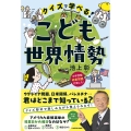 クイズで学べる! こども世界情勢