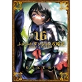 ふかふかダンジョン攻略記～俺の異世界転生冒険譚～ (16)