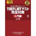 はじめて受ける人のための TOEFL iBT®テスト完全対策 入門編