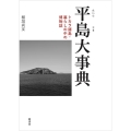 平島大事典 トカラ諸島・暮らしの中の博物誌