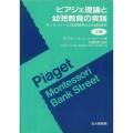 ピアジェ理論と幼児教育の実践 上 モンテッソーリ,自由保育との比較研究