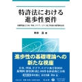 特許法における進歩性要件 基礎理論と日本,中国,ドイツ,EPO及び米国の裁判例分析