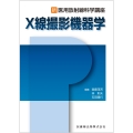 新・医用放射線科学講座 X線撮影機器学