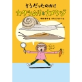 そうだったのか! カタツムリとナメクジ