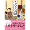 なんてん長屋 ふたり暮らし
