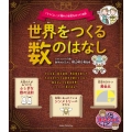 世界をつくる数のはなし 「うつくしい」に隠れた秘密をみつける旅