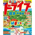 まっぷる ドライブ 関東 ベスト 甲信越'26