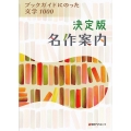 決定版名作案内 ブックガイドにのった文学1000