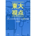 東大視点 ものごとの本質を見抜くための31の疑問