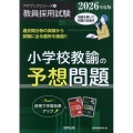 小学校教諭の予想問題 2026年度版 ペアブックシリーズ 6