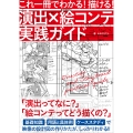 これ一冊でわかる! 描ける! 演出×絵コンテ実践ガイド