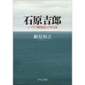 石原吉郎 シベリア抑留詩人の生と詩