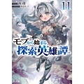 モブから始まる探索英雄譚 11