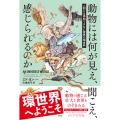 動物には何が見え、聞こえ、感じられるのか 人間には感知できない驚異の環世界