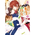 転生しまして、現在は侍女でございます。 9