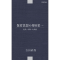 保育思想の持田栄一 近代・宗教・公共性