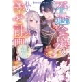 不遇令嬢な私の幸せ計画～溺愛ルート確定演出ですわ!～アンソロジーコミック