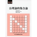 復刊 公理論的集合論