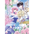 侯爵令嬢リディアの美しき決断～裏切られたのでこちらから婚約破棄させていただきます～