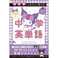 超基礎からやさしく学べる クロミと中学英単語