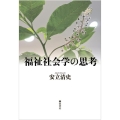 福祉社会学の思考