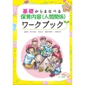 基礎からまなべる保育内容(人間関係)ワークブック