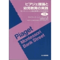 ピアジェ理論と幼児教育の実践 下 モンテッソーリ,自由保育との比較研究