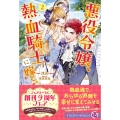 悪役令嬢、熱血騎士に嫁ぐ。2