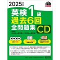 2025年度版 英検1級 過去6回全問題集CD