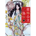 萌梅公主偽伝〈上〉 (1)