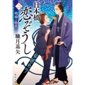日本橋恋ぞうし(二) 瑠璃の脇差 (2)