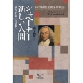 シュペーナー新しい人間 読みやすい言葉で ドイツ敬虔主義著作集 2