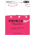 管理栄養士養成のための栄養学教育モデル・コア・カリキュラム準拠 第1巻 管理栄養士論 第2版 専門職として求められる10の基本的な資質・能力
