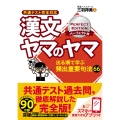 漢文ヤマのヤマ パーフェクト版 共通テスト完全対応