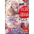 放置されたから離縁したのに、年下元夫がわかりにくく溺愛してくるのですが