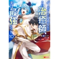 パーティーから追放されたその治癒師、実は最強につき (10)