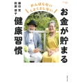 お金が貯まる健康習慣