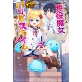 ポンコツスキルしか使えない悪役魔女だけど、テイムしたパリピなスライムたちと強く生きます! 2