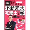 2025年度版 宅建士 棚田式分野別過去問題集