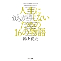 人生にがっかりしないための16の物語
