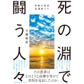 死の淵で闘う人々 ―奇跡の延命、生還者たち―