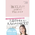 「加工した!?」と必ず聞かれる ずるいメイク