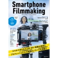 スマートフォン・フィルムメイキング