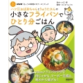 NHK「きょうの料理ビギナーズ」ブック ハツ江おばあちゃんとりゅうたさんの小さなフライパンでひとり分ごはん