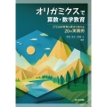 オリガミクスで算数・数学教育 STEAM教育の視点で拡がる20の実践例