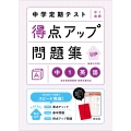 中学定期テスト 得点アップ問題集 中1英語