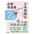 日本語検定必修単語集 2級